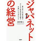 ジャパネットの経営 東大卒2代目の僕がカリスマ社長の後を継ぎ大事にしてきたこと/高田旭人