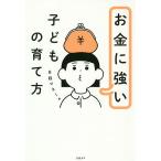 お金に強い子どもの育て方/日経マネー編集部