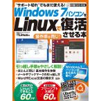 【条件付+10%相当】Windows7パソコンをLinuxで復活させる本/日経Linux【条件はお店TOPで】