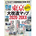 【条件付＋10％相当】東京大改造マップ２０２０−２０XX　どうなる？！五輪開催後の首都・東京/日経アーキテクチュア【条件はお店TOPで】