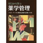 ゼロから学ぶ薬学管理 フォローアップと薬歴記載の必修スキル/早川達/・監修日経ドラッグインフォメーション