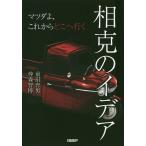 【条件付＋10％相当】相克のイデア　マツダよ、これからどこへ行く/前田育男/仲森智博【条件はお店TOPで】