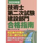 【条件付＋10％相当】技術士第二次試験建設部門合格指南　２０２０年版/堀与志男/伊藤功/床並英亮【条件はお店TOPで】