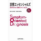 診察エッセンシャルズ 症状をみる危険なサインをよむ/松村理司/酒見英太/上田剛士