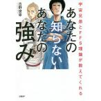 【条件付＋10％相当】あなたの知らないあなたの強み　宇宙兄弟とFFS理論が教えてくれる/古野俊幸【条件はお店TOPで】