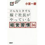 【条件付＋10％相当】どんなときでも稼ぐ社長がやっている経営習慣３６/小宮一慶【条件はお店TOPで】