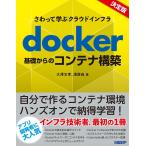 【条件付＋10％相当】docker基礎からのコンテナ構築　さわって学ぶクラウドインフラ/大澤文孝/浅居尚【条件はお店TOPで】