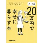 月収20万円で幸せに暮らす本 家計にはときめきもメリハリも大事!/日経WOMAN編集部