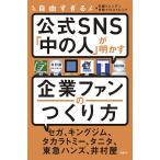 自由すぎる公式SNS「中の人」が明かす企業ファンのつくり方/日経トレンディ/日経クロストレンド