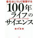 【条件付＋10％相当】「１００年ライフ」のサイエンス　老化はこうして制御する/日経BP総合研究所（日経BP総研）メディカル・ヘルスラボ/樂木宏実