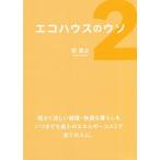 【条件付＋10％相当】エコハウスのウソ　２/前真之【条件はお店TOPで】