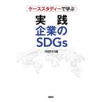 ケーススタディーで学ぶ実践企業のSDGs/日経ESG