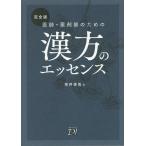 医師・薬剤師のための漢方のエッセンス/幸井俊高/日経ドラッグインフォメーション