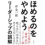 【条件付＋10％相当】ほめるのをやめよう　リーダーシップの誤解/岸見一郎【条件はお店TOPで】