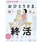おひとりさまの親と私の「終活」完全ガイド