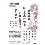 【条件付＋10％相当】感染症はぼくらの社会をいかに変えてきたのか　世界史のなかの病原体/小田中直樹【条件はお店TOPで】