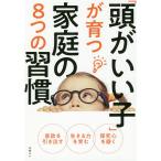 「頭がいい子」が育つ家庭の8つの習慣 自由な遊びと体験が「生きる力」伸ばす 「勉強しなさい」は逆効果!?