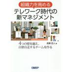 【条件付＋10％相当】組織力を高めるテレワーク時代の新マネジメント　４つの壁を越え、自律自走するチームを作る/成瀬岳人【条件はお店TOPで】