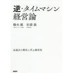 【条件付+10%相当】逆・タイムマシン経営論 近過去の歴史に学ぶ経営知/楠木建/杉浦泰【条件はお店TOPで】