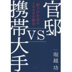 【条件付+10%】官邸vs携帯大手 値下げを巡る1000日戦争/堀越功【条件はお店TOPで】