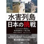 【条件付+10%相当】水害列島日本の挑戦 ウィズコロナの時代の地球温暖化への処方箋/気候変動による水害研究会/日経コンストラクション