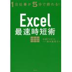 【条件付＋10％相当】Excel最速時短術　１日仕事が５分で終わる！/鈴木眞里子/日経PC２１【条件はお店TOPで】