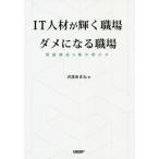 IT人材が輝く職場ダメになる職場 問題構造を解き明かす/沢渡あまね