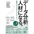 【条件付＋10％相当】データ分析人材になる。　目指すは「ビジネストランスレーター」/木田浩理/伊藤豪/高階勇人【条件はお店TOPで】