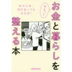 ゆるっとお金と暮らしを整える本/日経WOMAN編集部