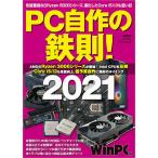 【条件付＋10％相当】PC自作の鉄則！　２０２１/日経WinPC【条件はお店TOPで】