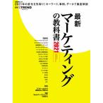 【条件付＋10％相当】最新マーケティングの教科書　２０２１/日経クロストレンド【条件はお店TOPで】