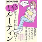 「なりたい私」に近づく1分!ルーティン