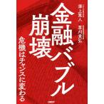 金融バブル崩壊 危機はチャンスに変わる/澤上篤人/草刈貴弘