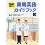 【条件付＋10％相当】現場で役立つ薬局業務ガイドブック/日経ドラッグインフォメーション【条件はお店TOPで】