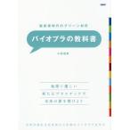 バイオプラの教科書 脱炭素時代のグリーン材料 世界が認める技術者から本物のバイオプラを学ぶ/小松道男
