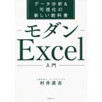 モダンExcel入門 データ分析&可視化の新しい教科書/村井直志