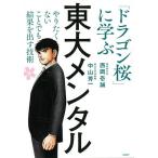 【条件付＋10％相当】東大メンタル　「ドラゴン桜」に学ぶやりたくないことでも結果を出す技術/西岡壱誠/中山芳一【条件はお店TOPで】