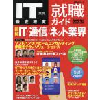 【条件付＋10％相当】IT業界徹底研究就職ガイド　２０２３年版【条件はお店TOPで】