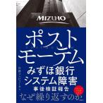 ポストモーテム みずほ銀行システム障害事