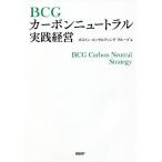 BCGカーボンニュートラル実践経営/ボストンコンサルティンググループ