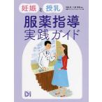 【条件付＋10％相当】妊娠と授乳服薬指導実践ガイド/中島研/八鍬奈穂/日経ドラッグインフォメーション【条件はお店TOPで】