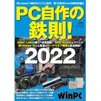 【条件付＋10％相当】PC自作の鉄則！　２０２２/日経WinPC【条件はお店TOPで】