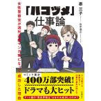 【条件付＋10％相当】「ハコヅメ」仕事論　女性警察官が週刊連載マンガ家になって成功した理由/泰三子/山中浩之【条件はお店TOPで】