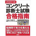 【条件付＋10％相当】コンクリート診断士試験合格指南　２０２２年版/十河茂幸/平田隆祥/日経コンストラクション【条件はお店TOPで】