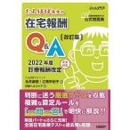 たんぽぽ先生の在宅報酬Q&amp;A 全国在宅医療テスト公式問題集/永井康徳/江篭平紀子/日経ヘルスケア