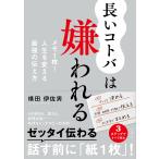 【条件付＋10％相当】長いコトバは嫌われる　メモ１枚！人生を変える最強の伝え方/横田伊佐男【条件はお店TOPで】