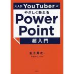 【条件付＋10％相当】大人気YouTuberがやさしく教えるPowerPoint超入門/金子晃之/日経PC２１【条件はお店TOPで】