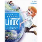 ITエンジニア１年生のためのまんがでわかるLinux　シェルスクリプト応用＆ネットワーク操作編/Piro/日経Linux