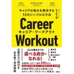 キャリア・ワークアウト キャリアの悩みを解決する13のシンプルな方法/田中研之輔