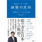 次世代リーダーに捧ぐ経営の定石 「実践経営モデル」で学ぶ12の原理/橋本孝之/今井正彦